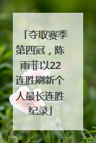 夺取赛季第四冠，陈雨菲以22连胜刷新个人最长连胜纪录