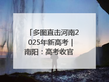 多图直击河南2025年新高考｜南阳：高考收官 未来可期