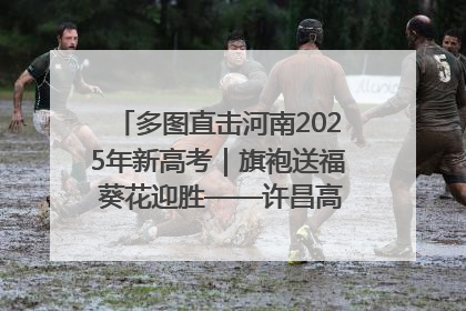 多图直击河南2025年新高考｜旗袍送福 葵花迎胜——许昌高考首日拉开帷幕