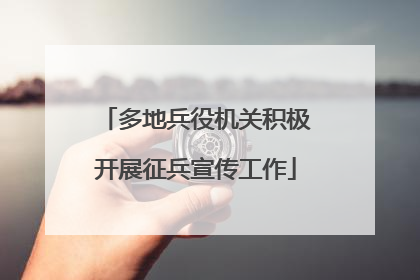 多地兵役机关积极开展征兵宣传工作