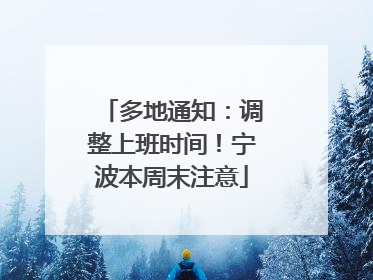 多地通知：调整上班时间！宁波本周末注意