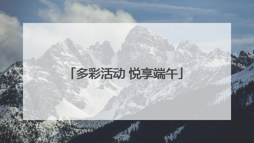 多彩活动 悦享端午