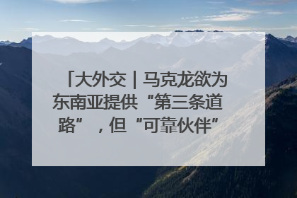 大外交｜马克龙欲为东南亚提供“第三条道路”，但“可靠伙伴”人设难掩困局
