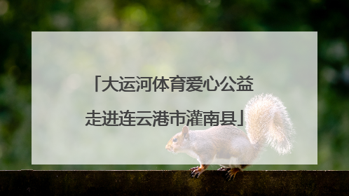 大运河体育爱心公益走进连云港市灌南县