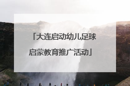 大连启动幼儿足球启蒙教育推广活动