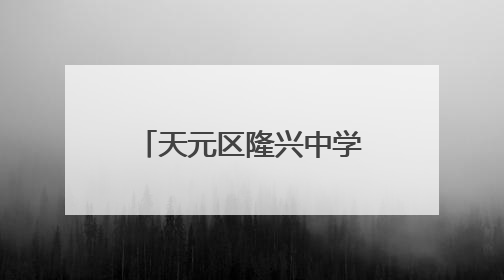 天元区隆兴中学开展丰富多彩的项目实践活动