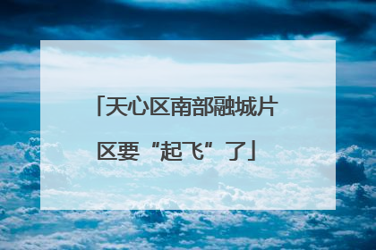 天心区南部融城片区要“起飞”了