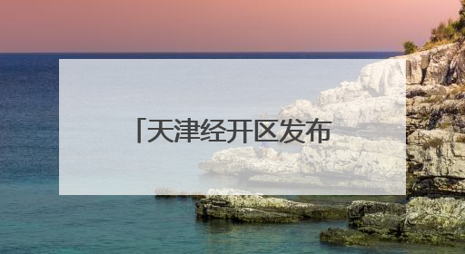 天津经开区发布促进服务业高质量发展行动方案