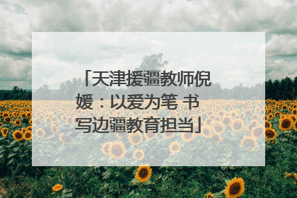 天津援疆教师倪媛：以爱为笔 书写边疆教育担当