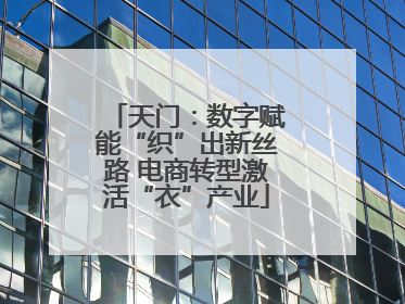 天门：数字赋能“织”出新丝路 电商转型激活“衣”产业