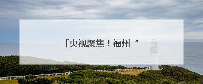 央视聚焦！福州“扒龙龙”沸腾了！