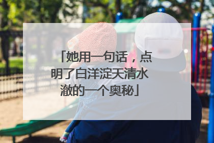 她用一句话，点明了白洋淀天清水澈的一个奥秘
