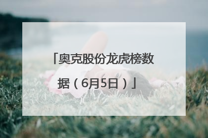 奥克股份龙虎榜数据（6月5日）