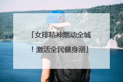 女排精神燃动全城！激活全民健身潮