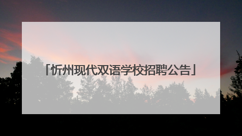 忻州现代双语学校招聘公告
