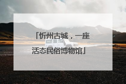 忻州古城，一座活态民俗博物馆