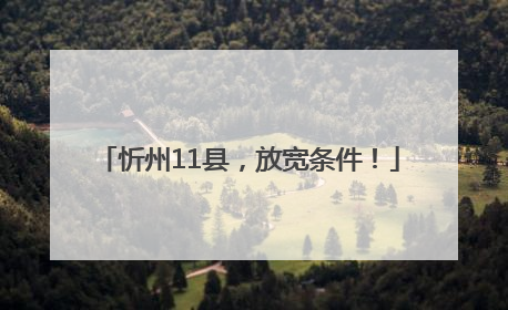 忻州11县，放宽条件！