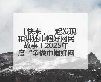 快来，一起发现和讲述巾帼好网民故事！2025年度“争做巾帼好网民”主题活动火热开启