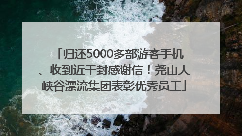 归还5000多部游客手机、收到近千封感谢信！尧山大峡谷漂流集团表彰优秀员工