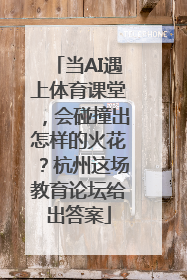 当AI遇上体育课堂，会碰撞出怎样的火花？杭州这场教育论坛给出答案
