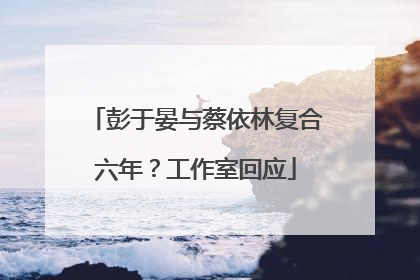 彭于晏与蔡依林复合六年？工作室回应