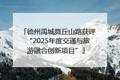 德州禹城具丘山路获评“2025年度交通与旅游融合创新项目”