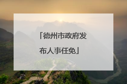 德州市政府发布人事任免