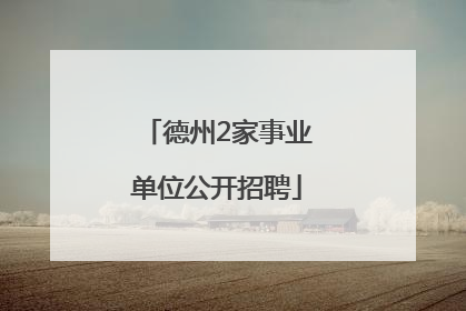 德州2家事业单位公开招聘