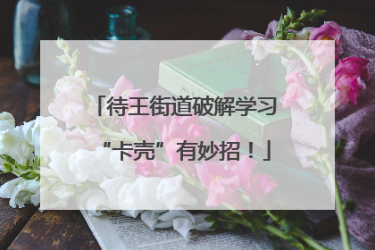待王街道破解学习“卡壳”有妙招！