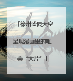 徐州盛夏天空呈现漫画里的唯美“大片”