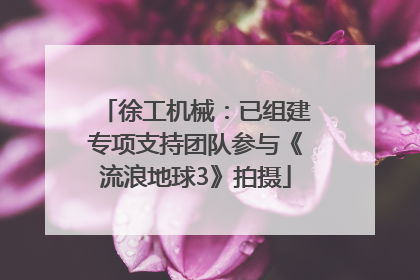 徐工机械：已组建专项支持团队参与《流浪地球3》拍摄