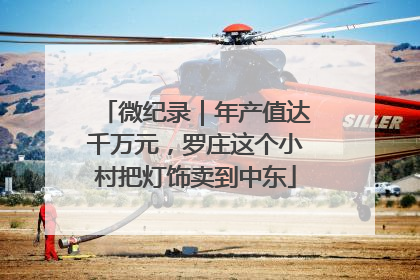 微纪录｜年产值达千万元，罗庄这个小村把灯饰卖到中东