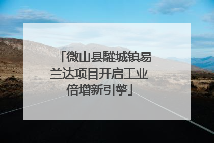 微山县驩城镇易兰达项目开启工业倍增新引擎