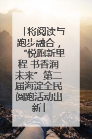 将阅读与跑步融合，“悦跑新里程 书香润未来”第二届海淀全民阅跑活动出新