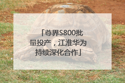 尊界S800批量投产，江淮华为持续深化合作