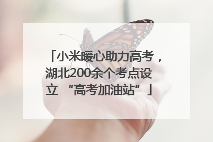 小米暖心助力高考，湖北200余个考点设立 “高考加油站”