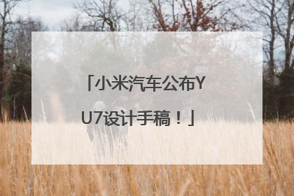 小米汽车公布YU7设计手稿！
