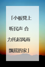 小板凳上听民声 合力托起风雨飘摇的家