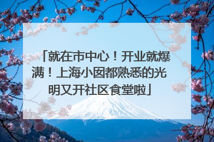 就在市中心！开业就爆满！上海小囡都熟悉的光明又开社区食堂啦