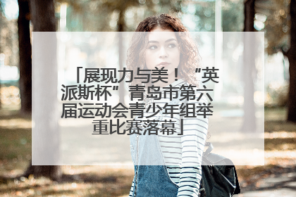 展现力与美！“英派斯杯”青岛市第六届运动会青少年组举重比赛落幕