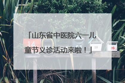 山东省中医院六一儿童节义诊活动来啦！