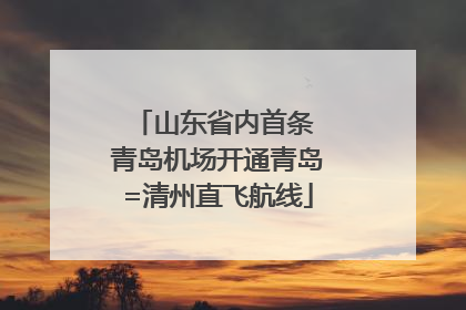 山东省内首条 青岛机场开通青岛=清州直飞航线