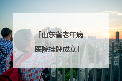 山东省老年病医院挂牌成立