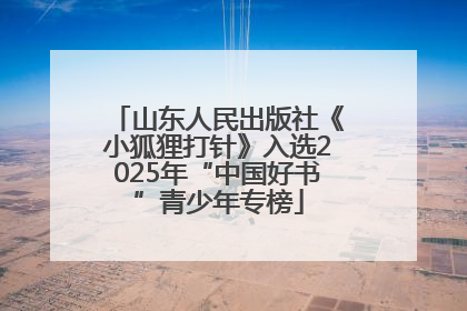 山东人民出版社《小狐狸打针》入选2025年“中国好书”青少年专榜