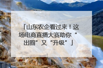 山东农企看过来！这场电商直播大赛助你“出圈”又“升级”