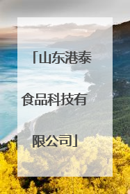 山东港泰食品科技有限公司