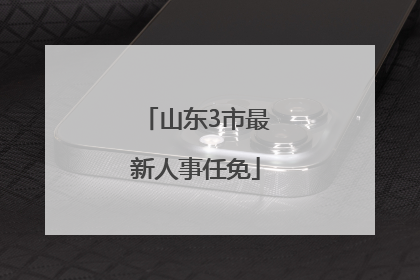 山东3市最新人事任免