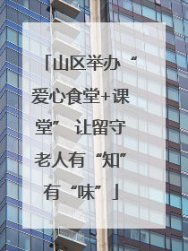 山区举办“爱心食堂+课堂” 让留守老人有“知”有“味”