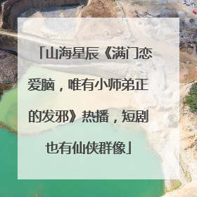 山海星辰《满门恋爱脑，唯有小师弟正的发邪》热播，短剧也有仙侠群像