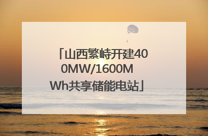山西繁峙开建400MW/1600MWh共享储能电站